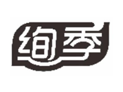 绚季