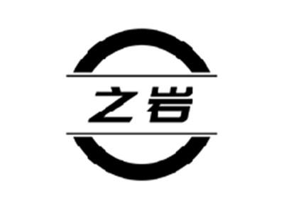 之岩