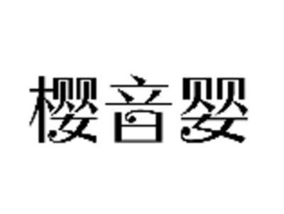 樱音婴