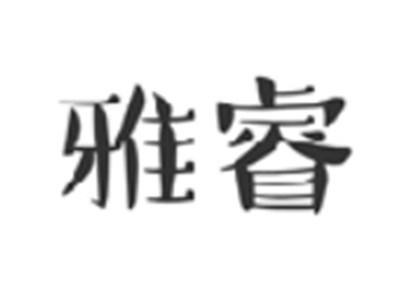 雅睿