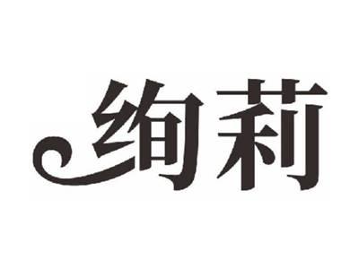 绚莉