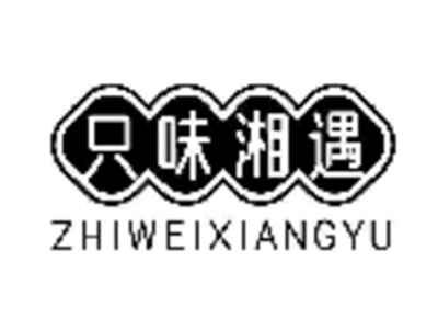 只味湘遇