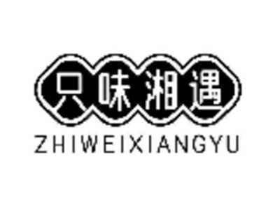 只味湘遇