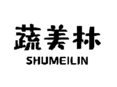 蔬美林