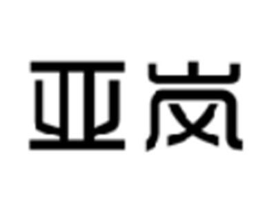亚岚