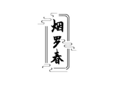 烟罗春
