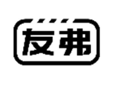 友弗