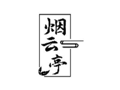 烟云亭