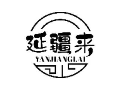 延疆来