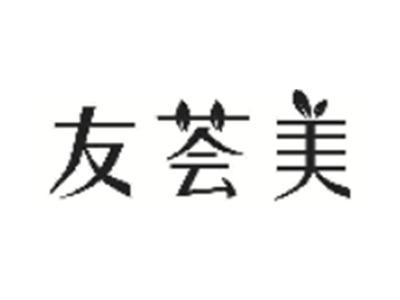 友荟美