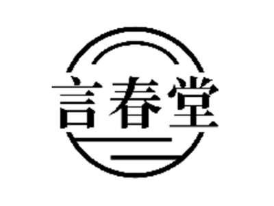 言春堂
