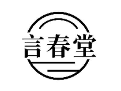 言春堂