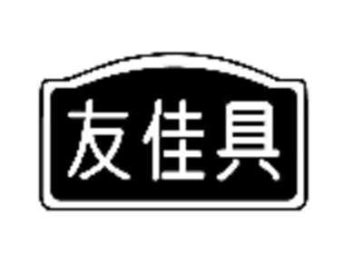友佳具
