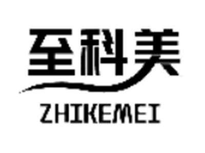 至科美