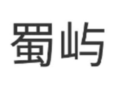 蜀屿