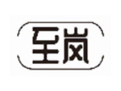 至岚