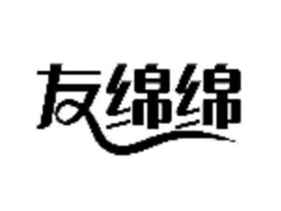 友绵绵