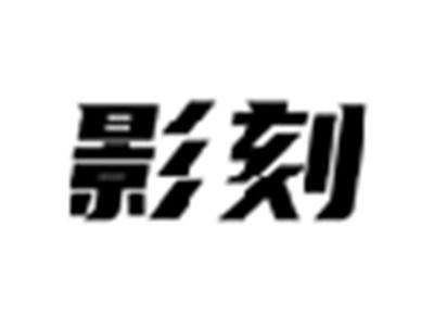 影刻