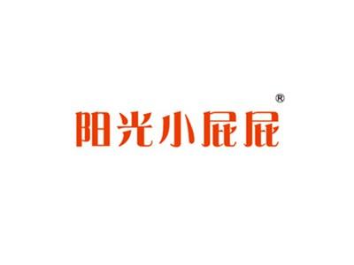阳光小屁屁