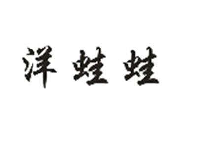 洋蛙蛙