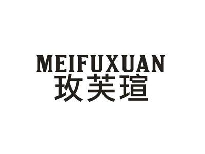 玫芙瑄