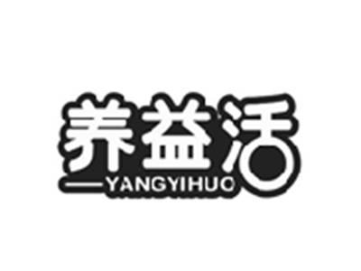 养益活