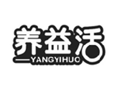 养益活