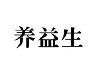 养益生