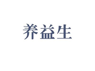 养益生