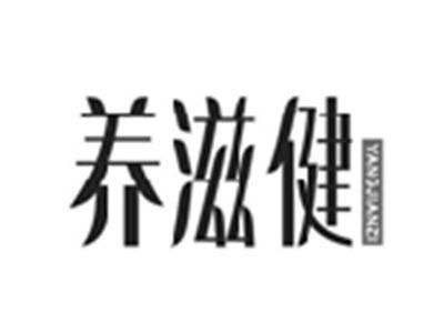 养滋健