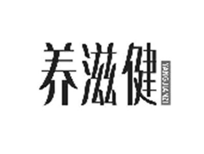 养滋健YANGJIANZI