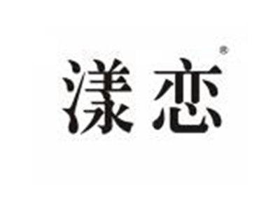 漾恋