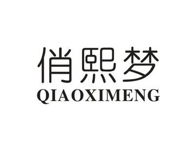 俏熙梦