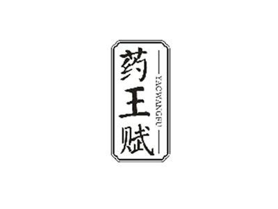 药王赋