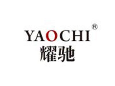 耀驰