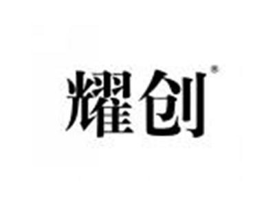 耀创