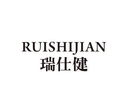 瑞仕健