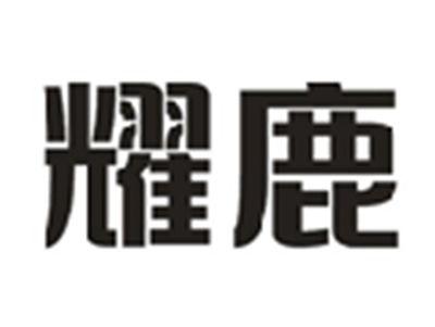 耀鹿