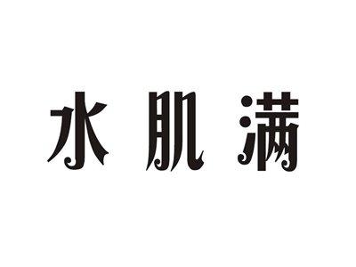 水肌满