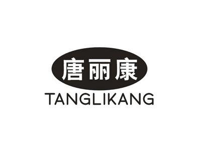 唐丽康