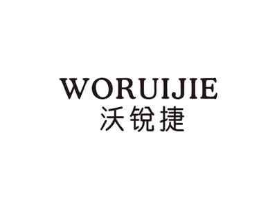 沃锐捷