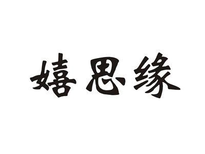 嬉思缘
