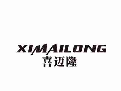 喜迈隆