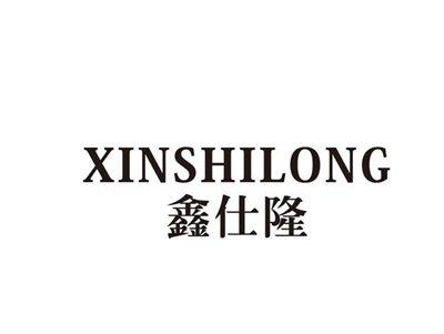 鑫仕隆