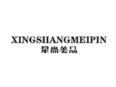 星尚美品