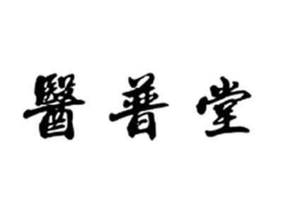 医普堂