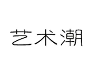 艺术潮