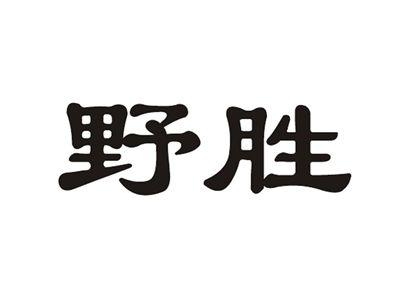 野胜