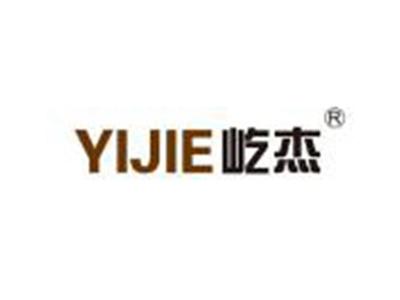 屹杰