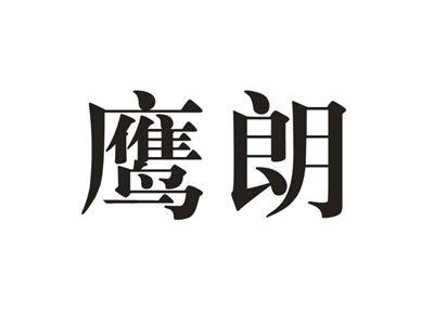 鹰朗